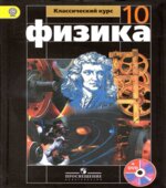 Учебник Физика 10 класс