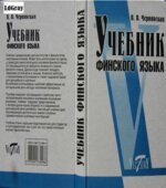 Учебник финского языка