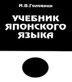 Учебник японского языка. Курс для начинающих. Под редакцией