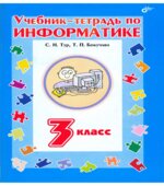 Учебник-тетрадь по информатике для 3 класса