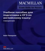 Учебное пособие для подготовки к ОГЭ по английскому языку