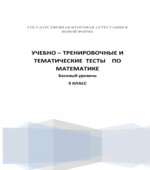 Учебно-тренировочные и тематические тесты по математике. Базовый уровень. 9 класс. ГИА в новой форме