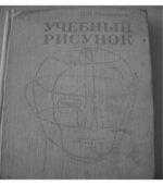 Учебный рисунок