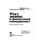 Учет, анализ и финансовый менеджмент