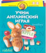 Учим английский играя. Для детей 4-6 лет