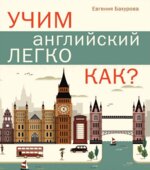 Учим английский легко. Как?