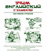 Учим английский с улыбкой. 280 мини-уроков