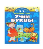 Учим буквы. Умная раскраска