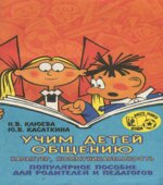 Учим детей общению. Популярное пособие для родителей и педагогов