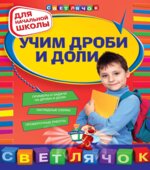 Учим дроби и доли.
