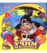 Учим малыша. Азбука