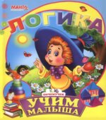 Учим малыша. Логика