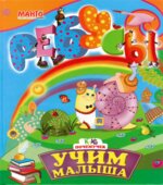 Учим малыша. Ребусы