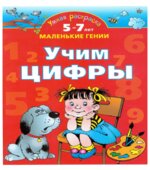 Учим цифры. 5-7 лет