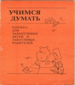Учимся думать. Книжка для талантливых детей и заботливых родителей