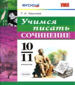 Учимся писать сочинение. 10-11 классы
