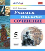 Учимся писать сочинение. 5 класс