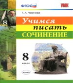 Учимся писать сочинение. 8 класс