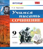 Учимся писать сочинение. 9 класс