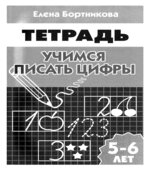 Учимся писать цифры. Рабочая тетрадь. 5-6 лет