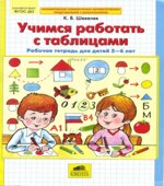 Учимся работать с таблицами. Рабочая тетрадь для детей 5-6 лет
