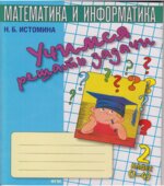 Учимся решать задачи. Тетрадь для 2 класса