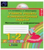 Учимся решать комбинаторные задачи. Математика и информатика. Тетрадь для 1-2 классов