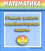 Учимся решать комбинаторные задачи. Тетрадь для 3 класса