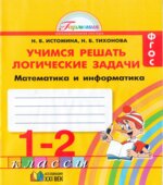 Учимся решать логические задачи. Математика и информатика. Тетрадь для 1-2 классов