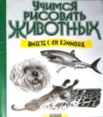 Учимся рисовать животных