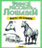 Учимся рисовать лошадей