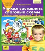 Учимся составлять слоговые схемы. Рабочая тетрадь для детей 4-5 лет