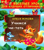 Учимся читать