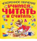 Учимся читать и считать. Ускоренное обучение