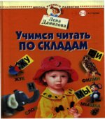 Учимся читать по складам