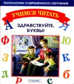 Учимся читать. Здравствуйте, буквы