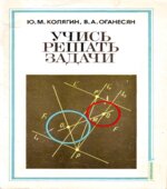Учись решать задачи. Пособие для учащихся VII-VIII класс.