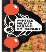 Учитесь решать задачи по физике. Под редакцией