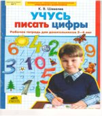 Учусь писать цифры. Рабочая тетрадь для дошкольников 5-6 лет