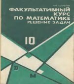 Факультативный курс по математике. Решение задач. Учебное пособие для 10 класс.
