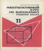 Факультативный курс по математике. Решение задач. Учебное пособие для 11 класс.