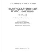Факультативный курс физики. 10 класс