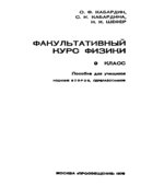 Факультативный курс физики. 9 класс