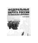 Федеральные округа России. Региональная экономика. Под редакцией