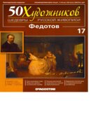 Федотов. Коллектив авторов.