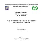 Феномен экономического развития Китая