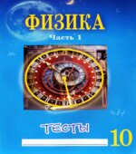 Физика 10 класс. Тесты в 2 частях