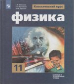 Физика 11 класс. Классический уровень