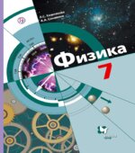 Физика 7 класс. Учебник. ФГОС