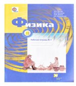 Физика 8 класс. Рабочая тетрадь в 2 частях